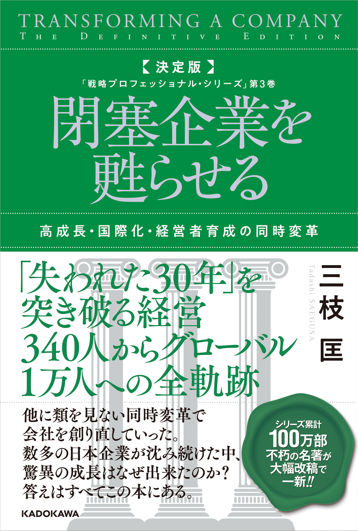決定版　閉塞企業を甦らせる